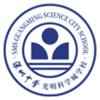 深圳中学光明科学城学校